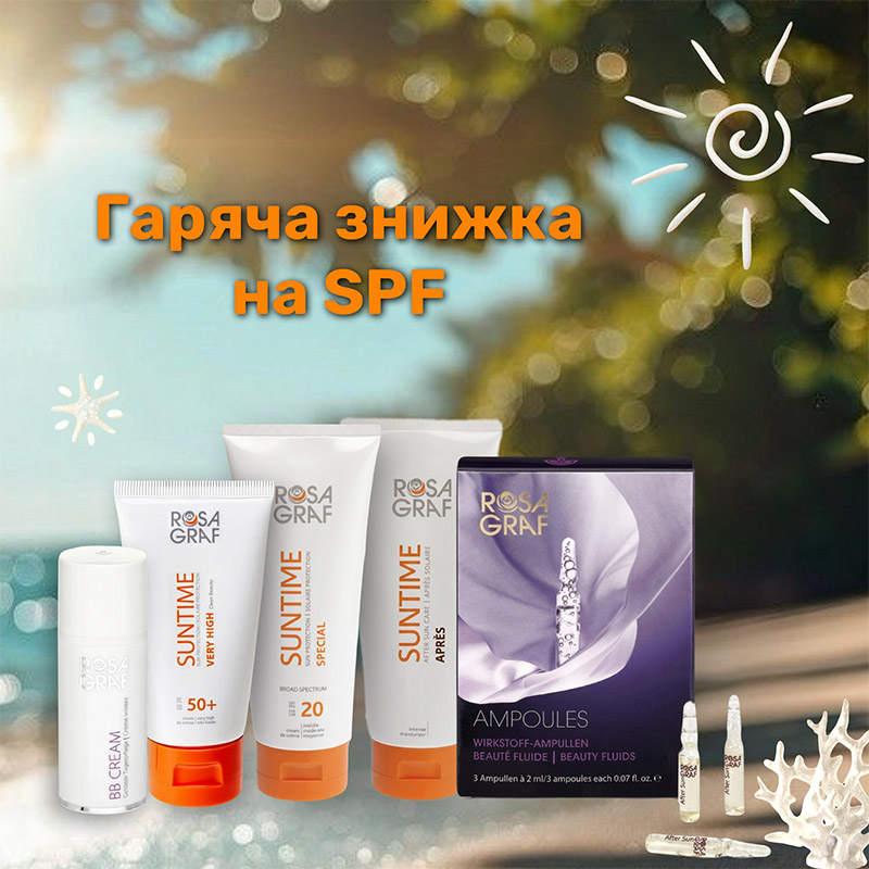 ГОРЯЧАЯ СКИДКА на SPF от Rosa Graf